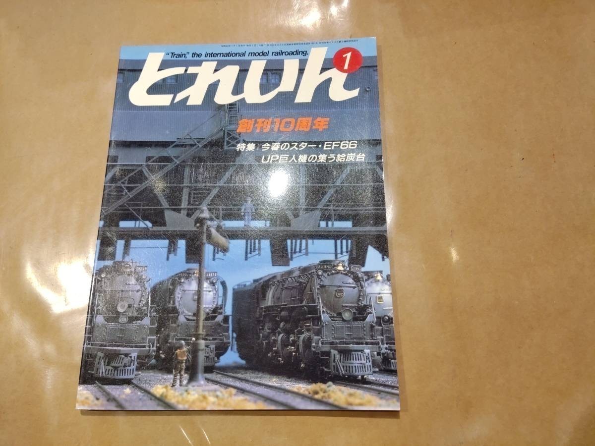 中古 とれいん 1985年1月号 NO.121 創刊10周年 特集 今春のスター・EF66 他 プレスアイゼンバーン拍卖
