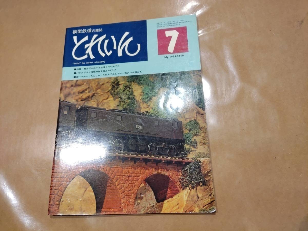 中古 とれいん 1975年7月号 NO.7 特集 軽井沢をめぐる鉄道とそのモデル 他 プレスアイゼンバーン 発送クリックポスト拍卖