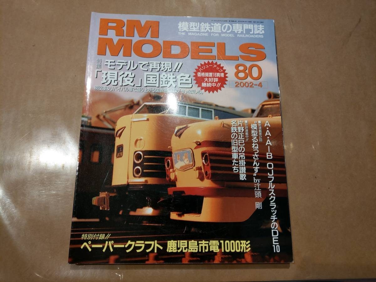 中古 RM MODELS (RMモデルズ) 2002年4月号 NO.80 特集 モデルで再現!!「現役」国鉄色 他 ネコ・パブリッシング 発送クリックポスト S拍卖