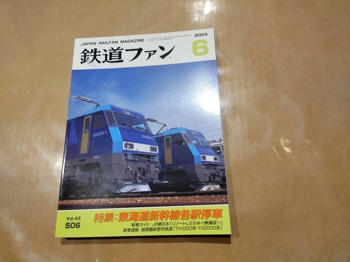 中古 鉄道ファン 2003年6月号 No.506 特集 東海道新幹線各駅停車 交友社 発送クリックポスト拍卖