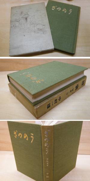 非売品 ざつのう 雑嚢 軍靴三年 中村一雄(著) Y・L・P小型映画研究会 昭和二十八年七月(1953.7)発行拍卖