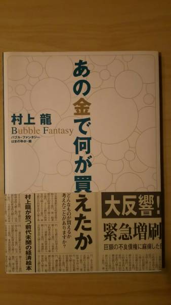 あの金で何が買えたか バブル・ファンタジー / 村上龍 / 小学館拍卖