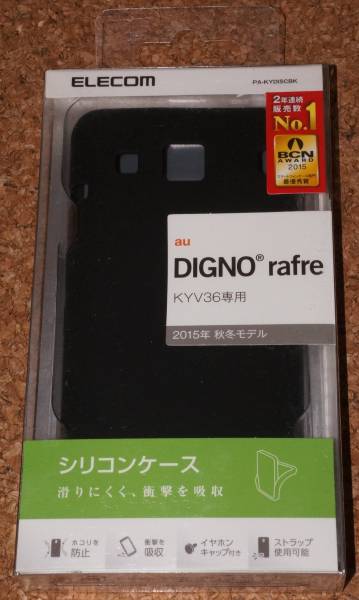 ★新品★ELECOM DIGNO rafre KYV36 シリコンケース ブラック拍卖