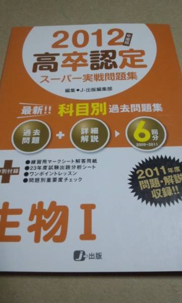 2012 高卒認定 実戦問題集 過去6ヵ年分 生物Ⅰ j-出版拍卖