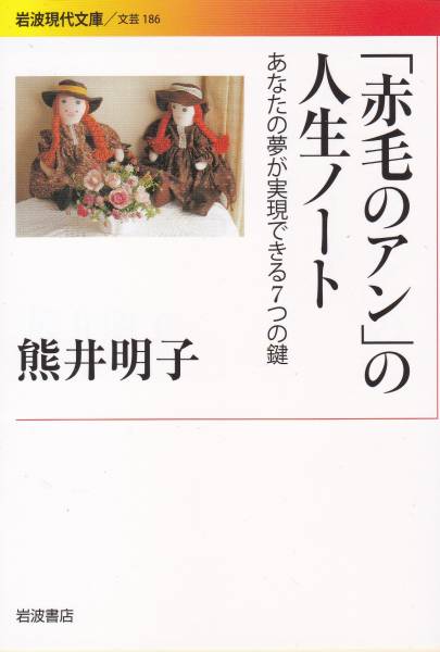 「赤毛のアン」の人生ノート――あなたの夢が実現できる7つの鍵 (岩波現代文庫)熊井 明子拍卖