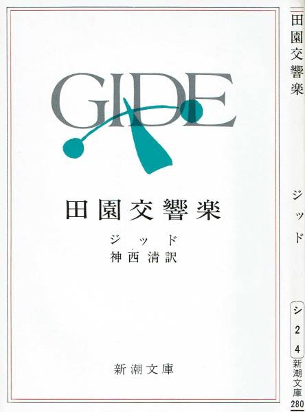 ジッド、田園交響楽,MG00002拍卖