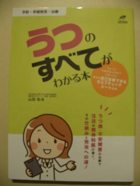 山田和夫 うつのすべてがわかる本 2015年 うつ病拍卖