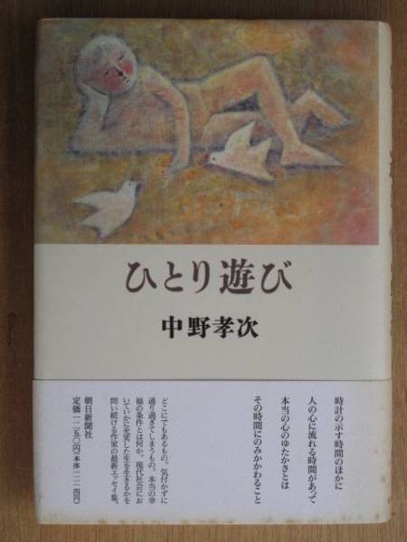 平成2年 中野孝次 『 ひとり遊び 』 初版 帯 人の心に流れる時間 エッセイ集拍卖