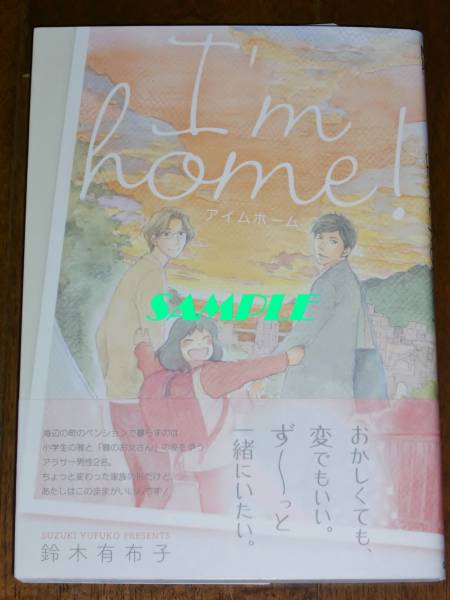 即決◆I'm home! アイムホーム 鈴木有布子◆マッグガーデンコミックス Beat'sシリーズ拍卖