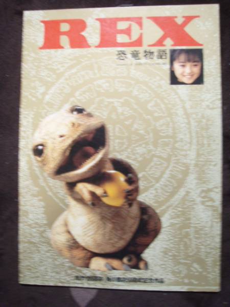 ☆パンフレット REX恐竜物語(平成5年公開)拍卖