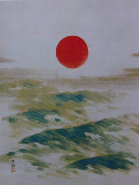 横山 大観、海暾、非売品、限定レゾネ、新品額装付、画集画、状態良好拍卖