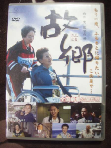 ☆DVD 故郷ふるさと拍卖