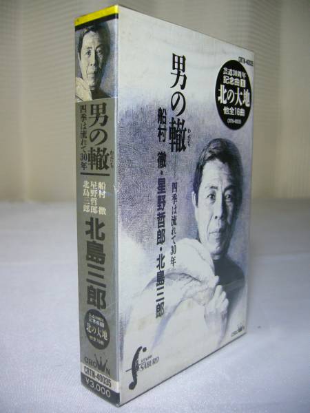 船村徹・星野哲郎・北島三郎 男の轍 カセットテープ拍卖