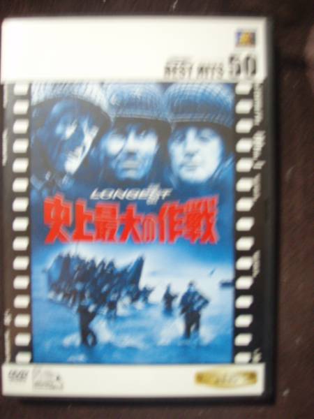 ☆DVD 史上最大の作戦拍卖