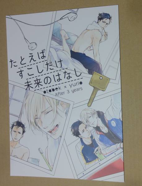 同人誌 みよしあやと 8go!『たとえばすこしだけ未来のはなし』ユーリ!!! on ICE拍卖