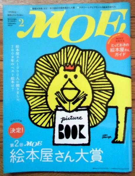 MOE 2010年2月/決定!第2回 MOE 絵本屋さん大賞拍卖