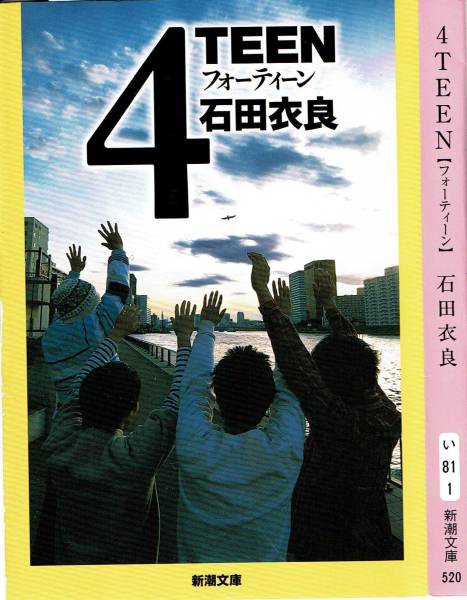 石田衣良、4TEEN、直木賞 ,MG00001拍卖