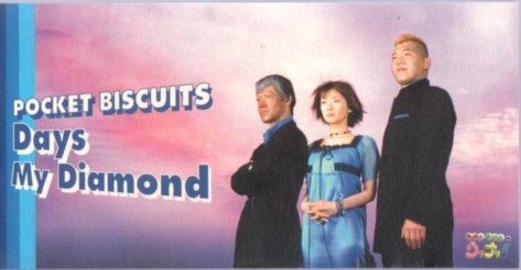 ◆8cmCDS◆ポケットビスケッツ/Days/My Diamond/ウリナリ拍卖