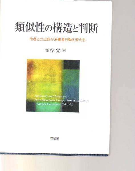 類似性の構造と判断 他者との比較が消費者行動を変える 澁谷覚 有斐閣 (人々が見出す共通点をマーケティングに活かす 消費者心理 拍卖