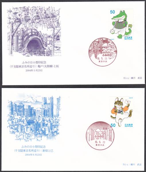 ふみの日記念カバー 2004年 5-6月 カシエ細川武志A拍卖