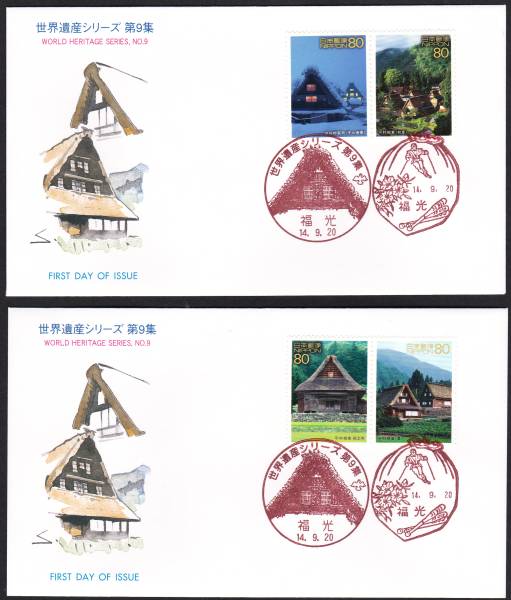 FDC 2002年 世界遺産シリーズ 第9集 2消2貼 5通 APCP拍卖