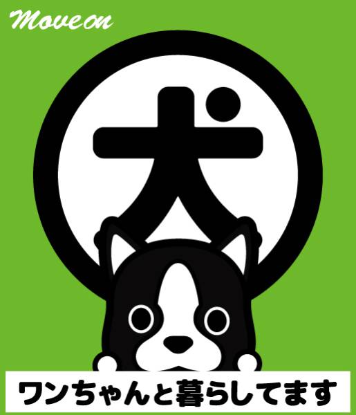 防犯シール「犬と暮らしています」グリーン ボストンテリア拍卖