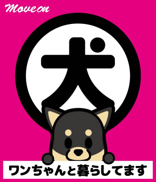 防犯シール「犬と暮らしています」ピンク 柴犬(黒)拍卖