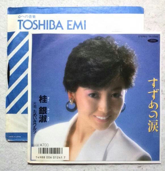 7'' 桂銀淑/ すずめの涙/ ためいきワルツ TP-17945 盤美拍卖