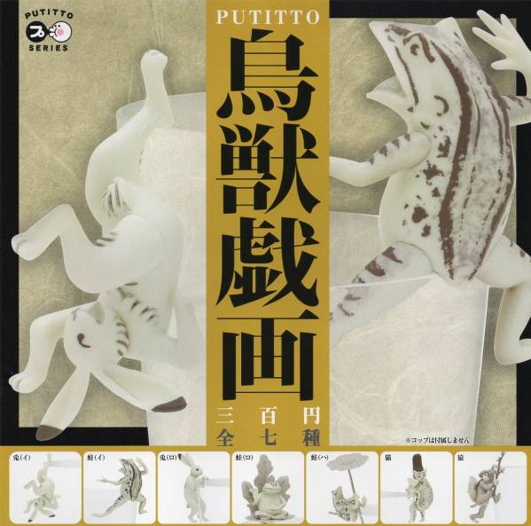 ♯ (台紙のみ) ガシャポン 奇譚クラブ PUTITTO 鳥獣戯画 (台紙/POP)拍卖