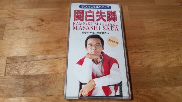 ♪さだまさし【関白失脚】8cm CD♪非売品 ダスキンCMソング拍卖