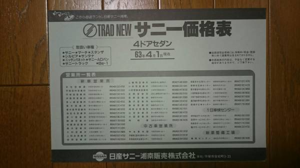 昭和63年4月1日・B12・サニー・二つ折り・価格表・ カタログ・無 4ドアセダン・掲載拍卖
