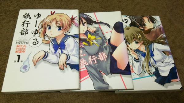 ★『ゆーゆる執行部』★1~3巻(完.初版)★bomi★即決価格アリ★拍卖