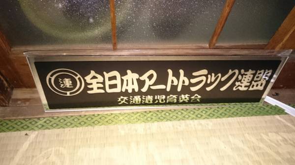 全日本アートトラック連盟 プレート デコトラ 未使用 長期保管品拍卖