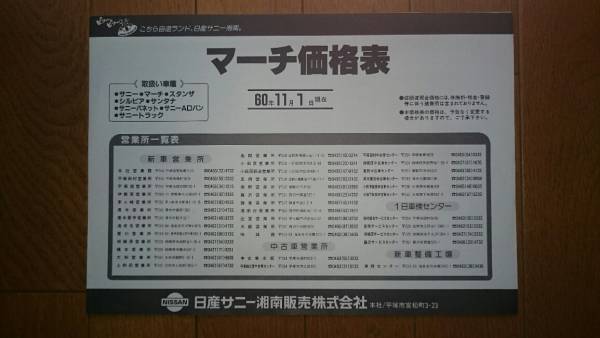 昭和60年11月1日・K10・マーチ・二つ折り・価格表・ カタログ・無 ターボ・掲載拍卖
