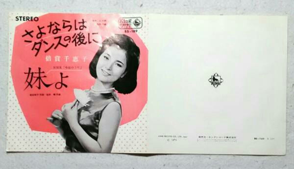 7’’ 倍賞千恵子/さよならはダンスの後に/ 妹よ BS-189拍卖