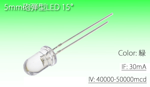 5mm砲弾型 LED 緑 50000mcd (300本) 自作 5Φ 砲弾 グリーン拍卖