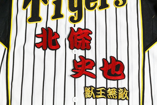 送料無料 北條 (勘赤色) ネーム 刺繍 ワッペン 阪神 タイガース 応援 ユニフォームに拍卖