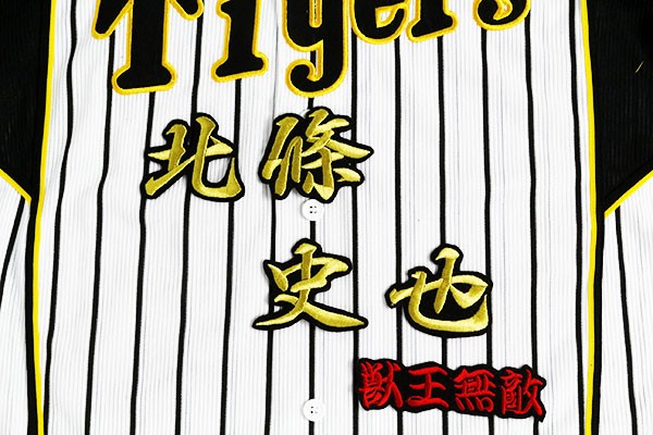 送料無料 北條 (行金色) ネーム 刺繍 ワッペン おまけ付き 阪神 タイガース 応援 ユニフォームに拍卖