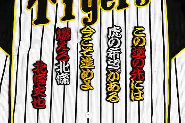 送料無料 北條 応援歌(勘黄/黒) 刺繍 ワッペン おまけ付き 阪神 タイガース 応援 ユニフォームに拍卖