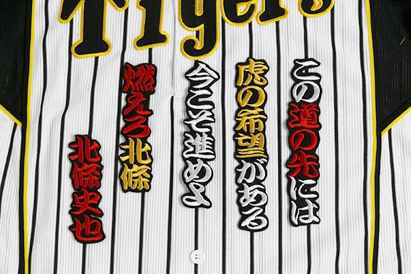 送料無料 北條 応援歌(勘白/黒) 刺繍 ワッペン おまけ付き 阪神 タイガース 応援 ユニフォームに拍卖