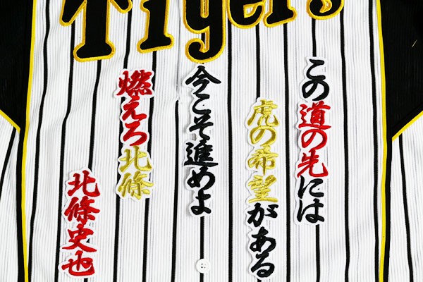 送料無料 北條 応援歌(行黒金赤/白) 刺繍 ワッペン おまけ付き 阪神 タイガース 応援 ユニフォームに拍卖