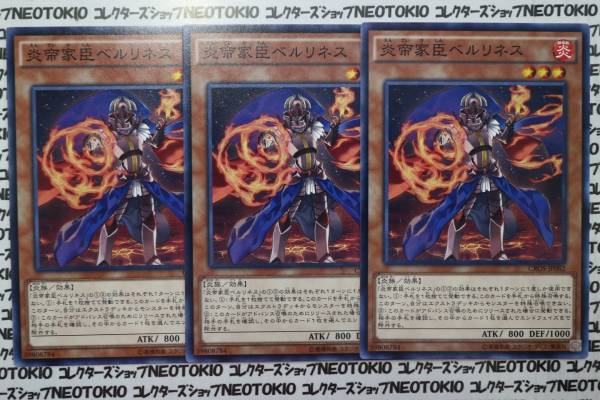 遊戯王 炎帝家臣ベルリネス(ノーマル)×3枚セット拍卖