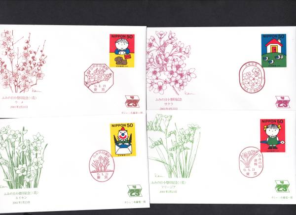 ふみの日記念カバー 2001年 1月ー12月12種 カシエ有藤寛一郎拍卖