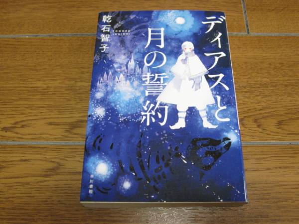 乾石智子『ディアスと月の誓約』早川書房ハヤカワ文庫/中古本拍卖