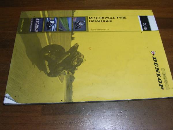 2016 ダンロップ 販売店用モーターサイクルタイヤカタログ 拍卖