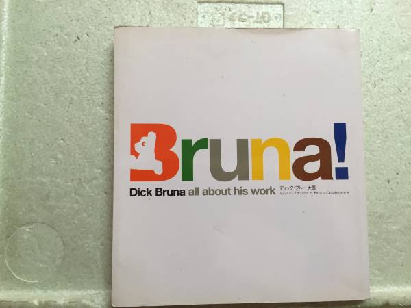 Bruna! Dick Bruna all about his work ディック・ブルーナ展 ミッフィー ブラック・ベア そのシンプルな色とかたち 2003/2004拍卖