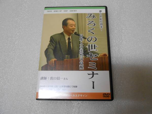 みろくの世セミナー 日本人の霊性の覚醒 DVD 出口信一 出口王仁三郎 講和 講演拍卖