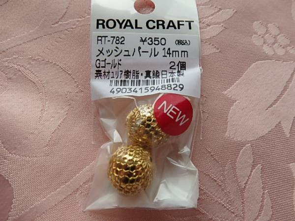 ロイヤルクラフト メッシュパール 2個 *:☆~ゴールド~☆:*拍卖