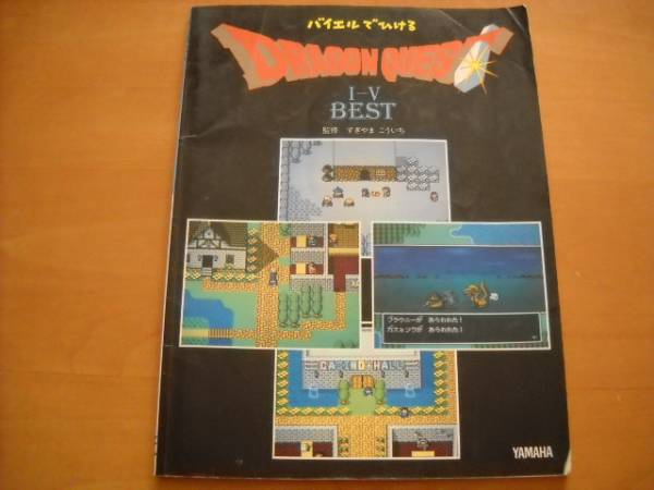 「バイエルでひける ドラゴンクエスト Ⅰ-Ⅴ ベスト」ピアノソロ拍卖