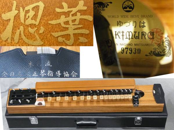 送料無料 美品 木村流 大正琴ゆづり葉 鍵付きハードケース日本製KIMURA長野県松本市MADE IN JAPAN電気大正琴ゆづりは全日本大正琴指導協会拍卖